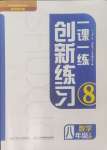 2024年一課一練創(chuàng)新練習(xí)八年級(jí)數(shù)學(xué)上冊(cè)北師大版