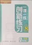 2024年一課一練創(chuàng)新練習八年級地理上冊中圖版