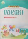 2024年同步測控優(yōu)化設(shè)計四年級語文上冊人教版福建專版