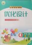 2024年同步測控優(yōu)化設(shè)計四年級數(shù)學(xué)上冊人教版福建專版