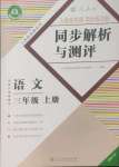 2024年人教金學(xué)典同步解析與測評三年級語文上冊人教版福建專版