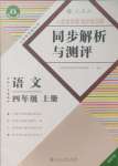 2024年人教金学典同步解析与测评四年级语文上册人教版福建专版