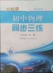 2024年同步三练九年级物理全一册沪科版福建专版