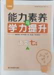 2024年能力素養(yǎng)與學力提升七年級語文上冊人教版