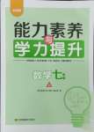 2024年能力素養(yǎng)與學(xué)力提升七年級數(shù)學(xué)上冊人教版