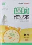 2024年通城學(xué)典課時作業(yè)本八年級物理上冊蘇科版陜西專版