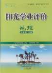 2024年阳光学业评价七年级地理上册人教版