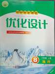 2024年同步測(cè)控優(yōu)化設(shè)計(jì)八年級(jí)地理上冊(cè)人教版精編版