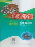 2024年長江全能學(xué)案同步練習(xí)冊七年級地理上冊人教版