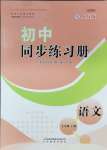 2024年同步練習(xí)冊山東教育出版社七年級語文上冊人教版五四制