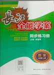 2024年長江全能學(xué)案同步練習(xí)冊七年級歷史上冊人教版