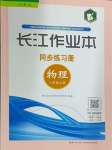 2024年長江作業(yè)本同步練習冊八年級物理上冊人教版
