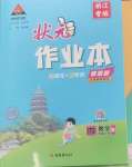 2024年黃岡狀元成才路狀元作業(yè)本四年級數(shù)學上冊人教版浙江專版