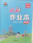 2024年黃岡狀元成才路狀元作業(yè)本三年級(jí)數(shù)學(xué)上冊(cè)人教版浙江專版