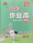 2024年黃岡狀元成才路狀元作業(yè)本六年級語文上冊人教版浙江專版