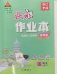 2024年黄冈状元成才路状元作业本五年级语文上册人教版浙江专版