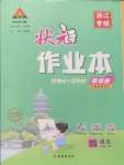 2024年黄冈状元成才路状元作业本四年级语文上册人教版浙江专版