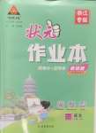 2024年黃岡狀元成才路狀元作業(yè)本三年級(jí)語(yǔ)文上冊(cè)人教版浙江專版