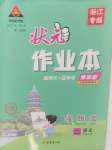 2024年黃岡狀元成才路狀元作業(yè)本二年級(jí)語(yǔ)文上冊(cè)人教版浙江專版