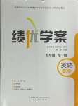 2024年績優(yōu)學(xué)案九年級英語全一冊人教版