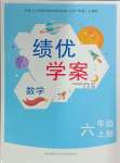 2024年績優(yōu)學案六年級數(shù)學上冊北師大版