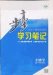 2024年步步高學(xué)習(xí)筆記高中生物必修1浙科版