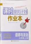 2024年課時提優(yōu)計劃作業(yè)本七年級道德與法治上冊人教版