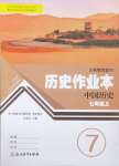 2024年作業(yè)本浙江教育出版社七年級(jí)歷史上冊(cè)人教版