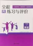 2024年全程練習(xí)與評(píng)價(jià)六年級(jí)英語上冊(cè)人教版