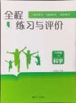 2024年全程练习与评价六年级科学上册教科版