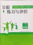 2024年全程練習(xí)與評(píng)價(jià)三年級(jí)科學(xué)上冊(cè)教科版