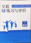 2024年全程練習(xí)與評(píng)價(jià)六年級(jí)數(shù)學(xué)上冊(cè)人教版