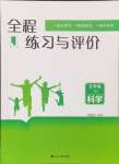 2024年全程练习与评价五年级科学上册教科版