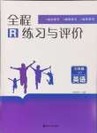 2024年全程練習(xí)與評(píng)價(jià)三年級(jí)英語(yǔ)上冊(cè)人教版