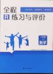 2024年全程练习与评价二年级数学上册人教版