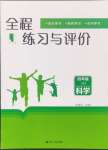 2024年全程练习与评价四年级科学上册教科版