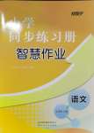 2024年同步練習(xí)冊智慧作業(yè)五年級語文上冊人教版