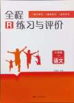 2024年全程練習(xí)與評(píng)價(jià)三年級(jí)語(yǔ)文上冊(cè)人教版