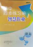 2024年同步練習冊智慧作業(yè)八年級語文上冊人教版