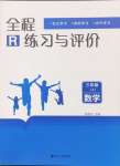 2024年全程练习与评价三年级数学上册人教版