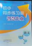 2024年同步练习册智慧作业九年级语文上册人教版