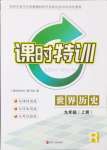 2024年浙江新課程三維目標測評課時特訓九年級歷史上冊人教版