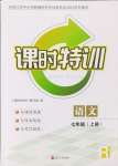 2024年浙江新課程三維目標測評課時特訓(xùn)七年級語文上冊人教版