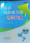 2024年同步練習冊智慧作業(yè)九年級物理全一冊人教版