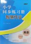 2024年同步練習(xí)冊(cè)智慧作業(yè)五年級(jí)英語(yǔ)上冊(cè)人教版