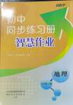 2024年同步练习册智慧作业八年级地理上册人教版