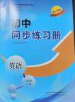 2024年同步練習(xí)冊(cè)山東科學(xué)技術(shù)出版社七年級(jí)英語(yǔ)上冊(cè)人教版