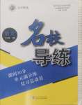 2024年名校導(dǎo)練八年級(jí)語文上冊人教版