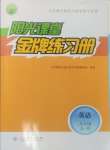 2024年陽光課堂金牌練習(xí)冊九年級英語全一冊人教版