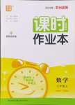 2024年通成學(xué)典課時作業(yè)本三年級數(shù)學(xué)上冊蘇教版蘇州專版